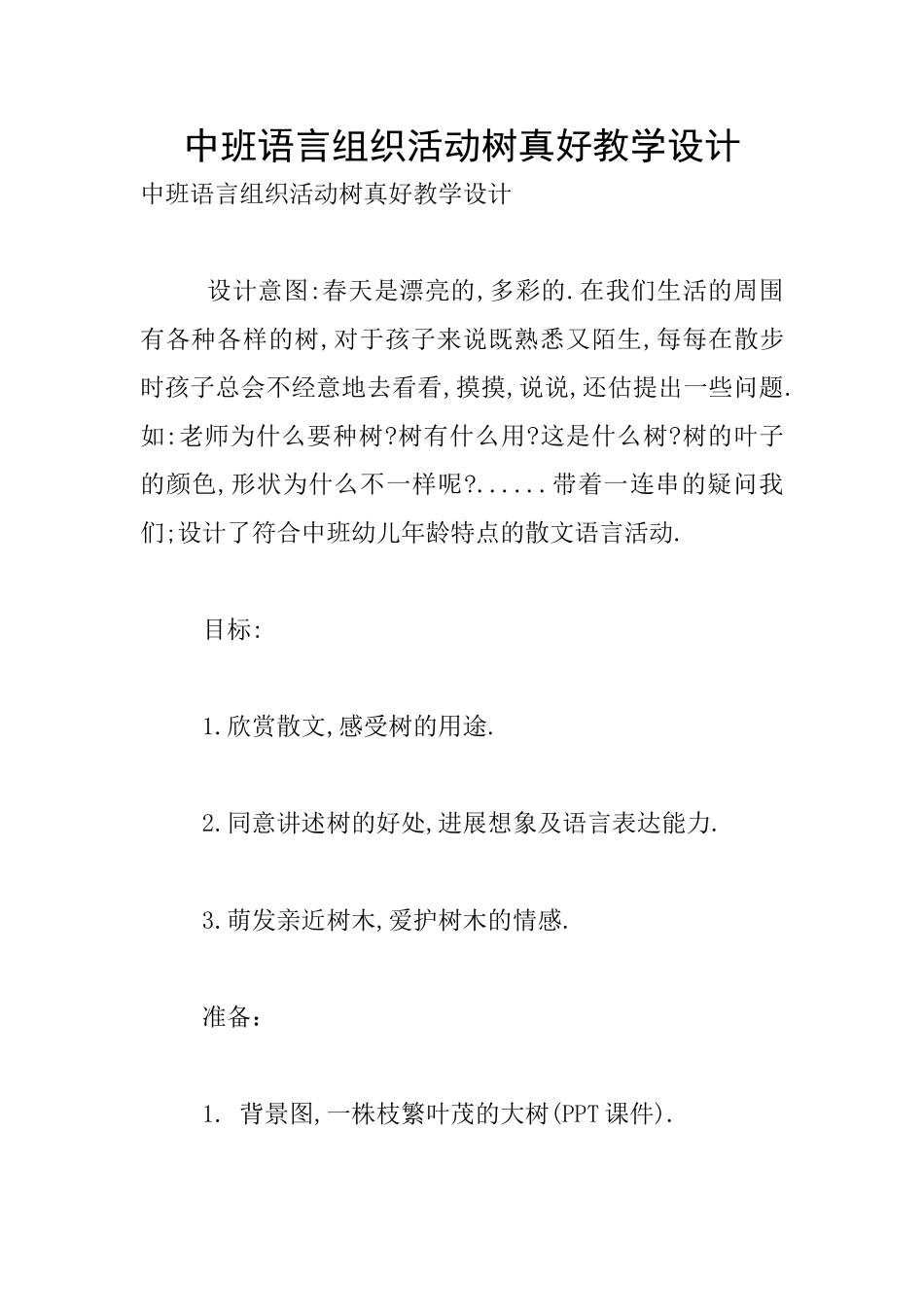 中班语言组织活动树真好教学设计_第1页