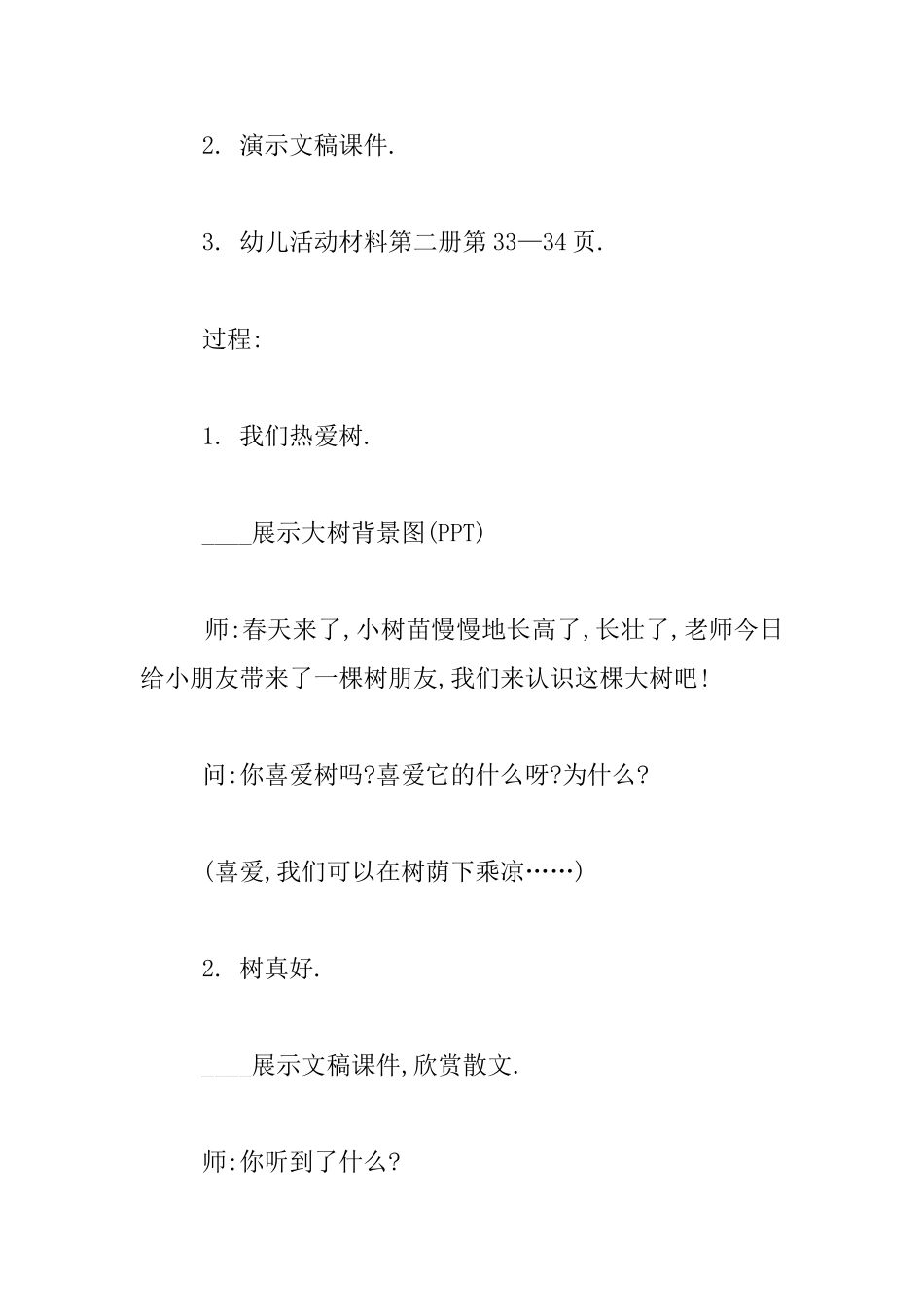 中班语言组织活动树真好教学设计_第2页
