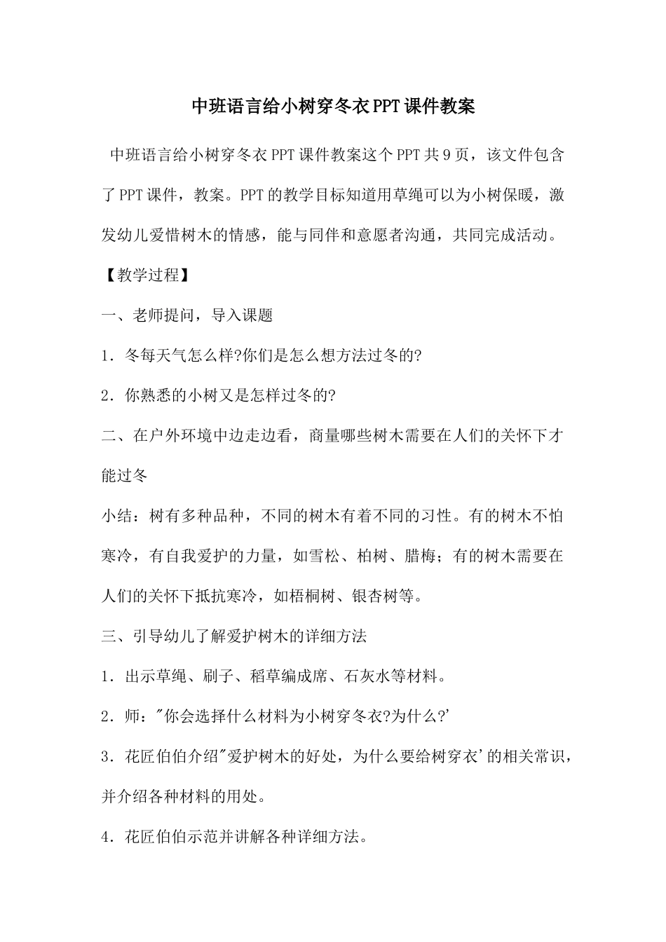 中班语言给小树穿冬衣PPT课件教案_第1页