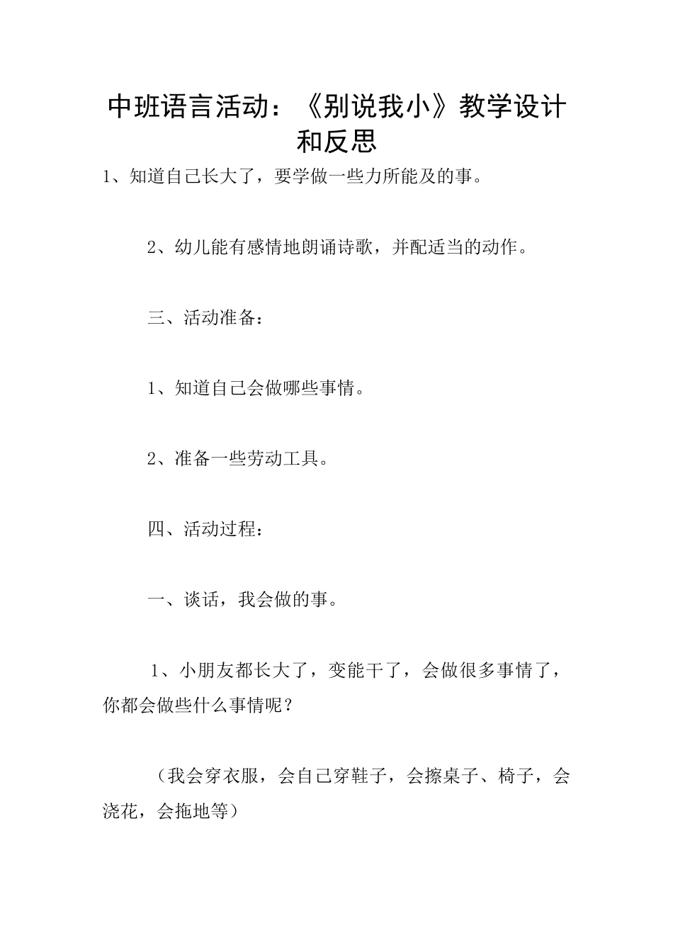 中班语言活动：《别说我小》教学设计和反思_第1页
