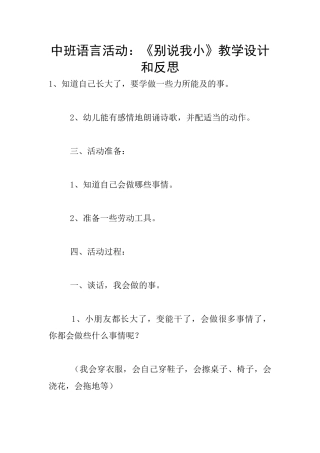 中班语言活动：《别说我小》教学设计和反思