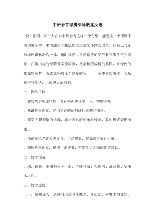 中班语言绿魔法师教案反思