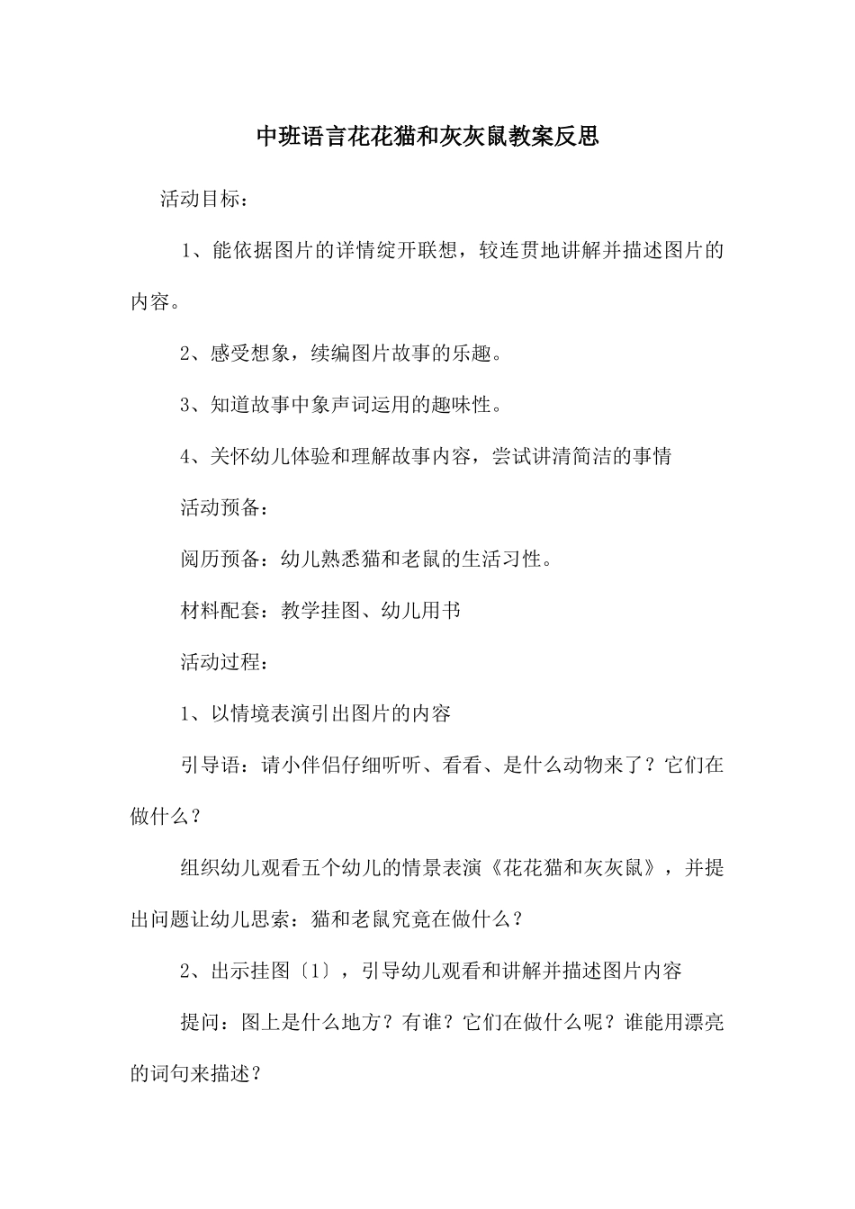中班语言花花猫和灰灰鼠教案反思_第1页
