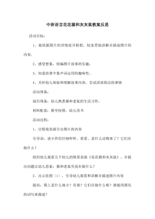中班语言花花猫和灰灰鼠教案反思