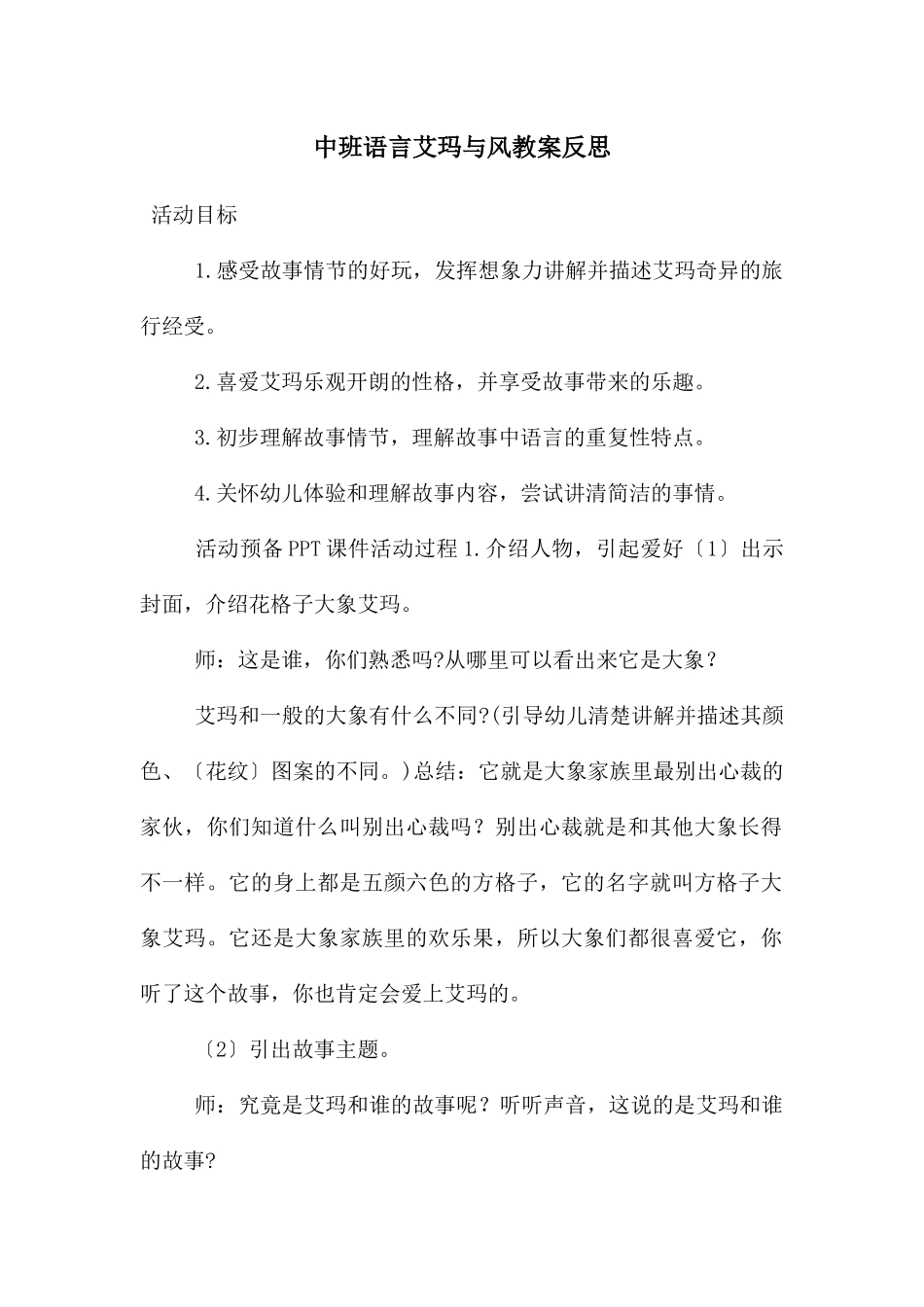 中班语言艾玛与风教案反思_第1页