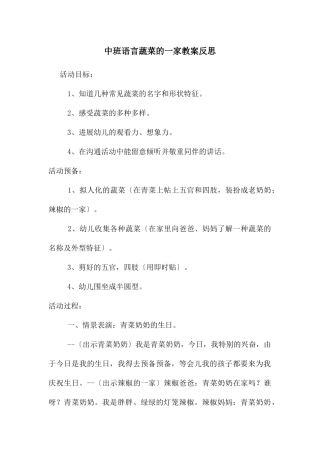 中班语言蔬菜的一家教案反思