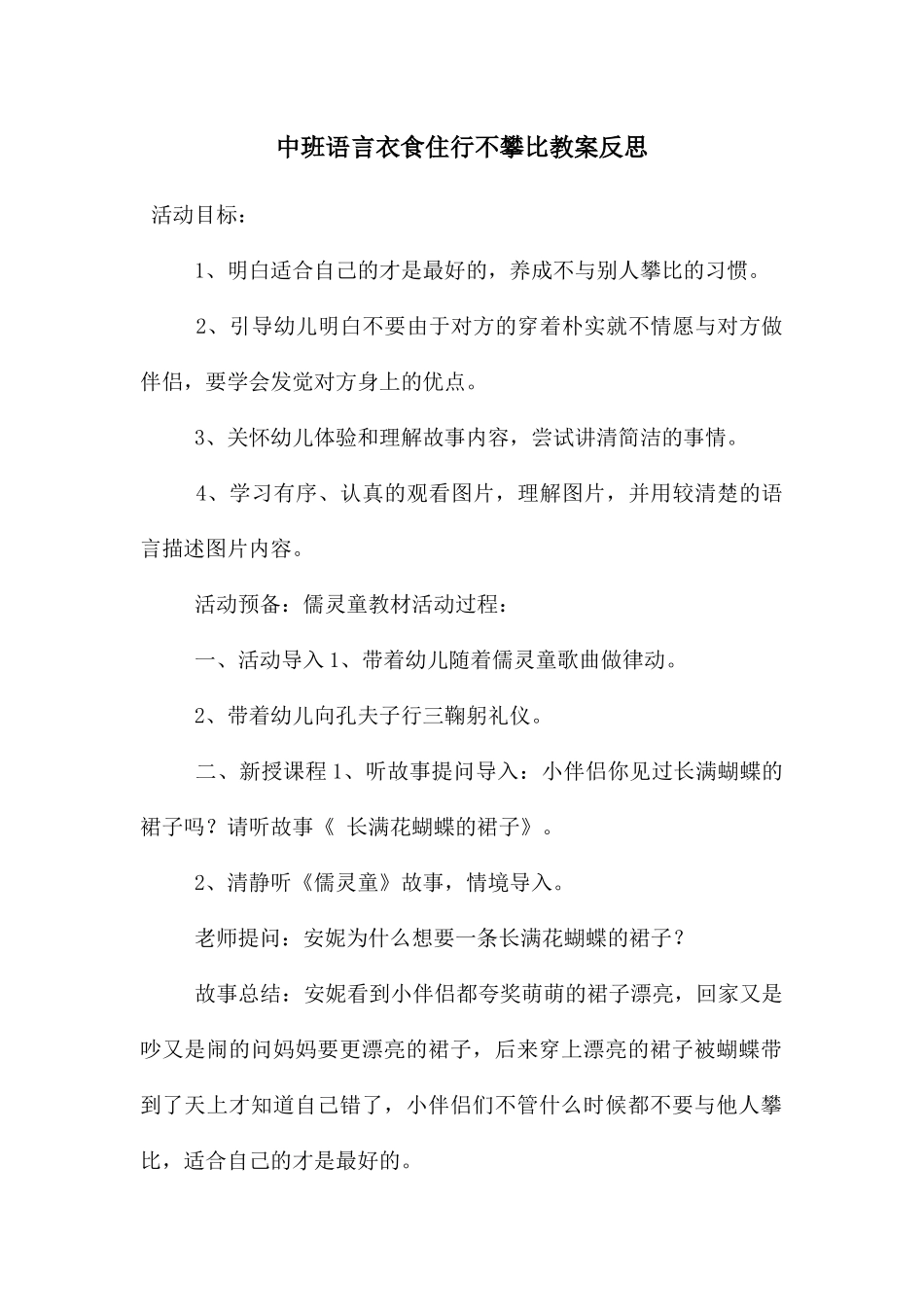 中班语言衣食住行不攀比教案反思_第1页
