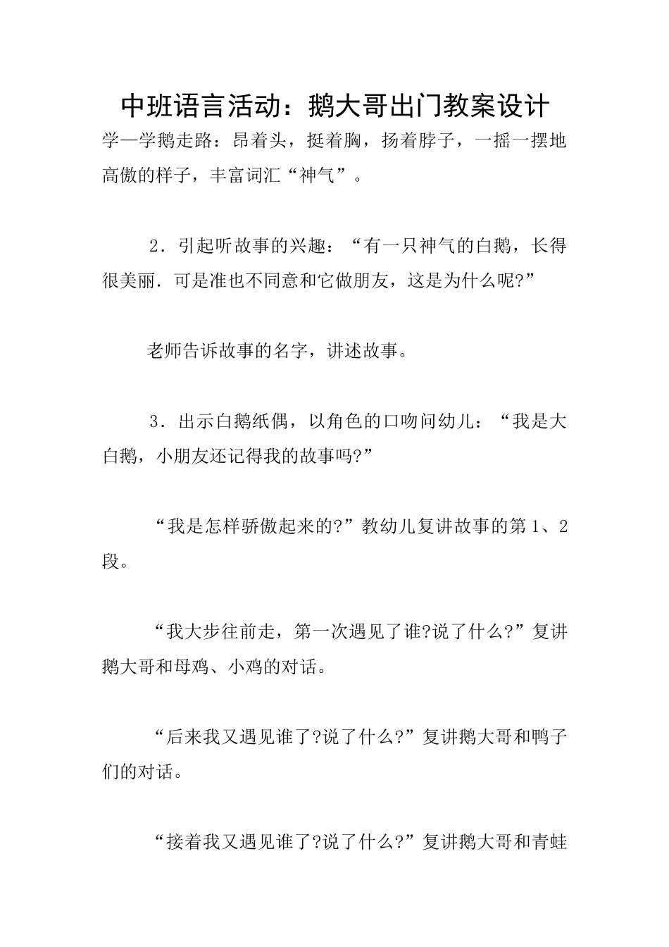 中班语言活动：鹅大哥出门教案设计_第1页