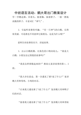 中班语言活动：鹅大哥出门教案设计
