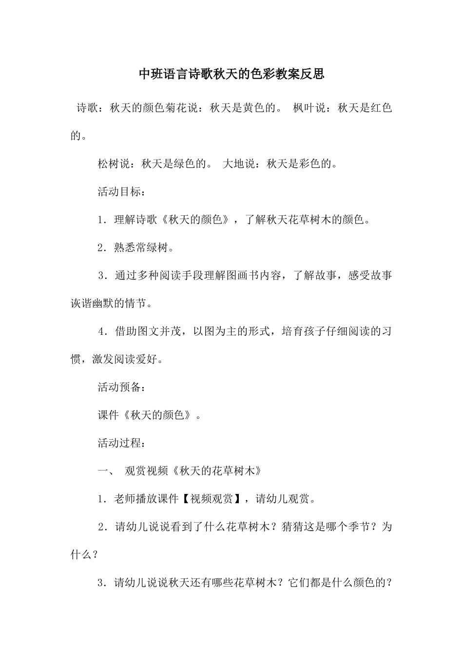 中班语言诗歌秋天的色彩教案反思_第1页
