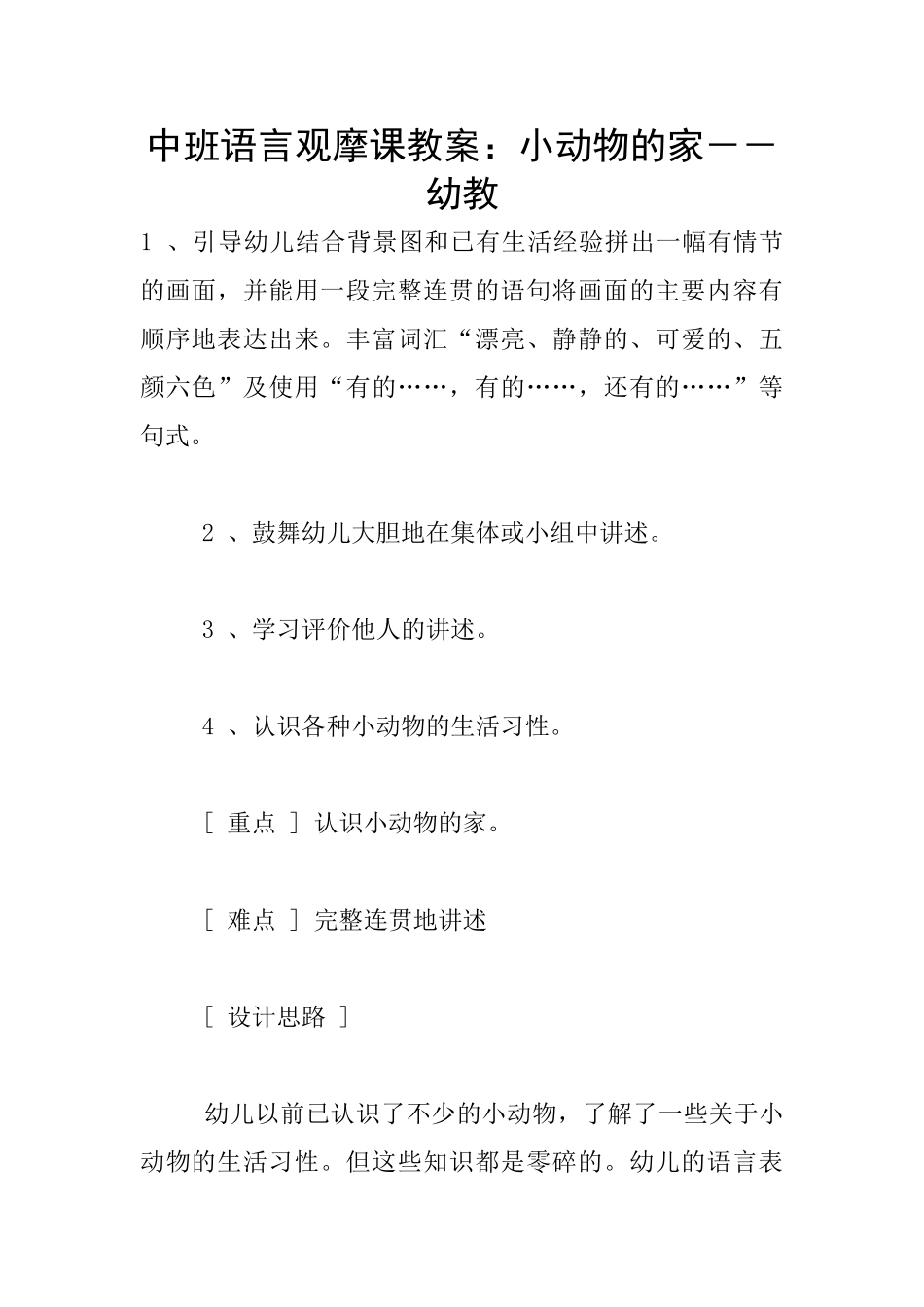 中班语言观摩课教案：小动物的家_第1页