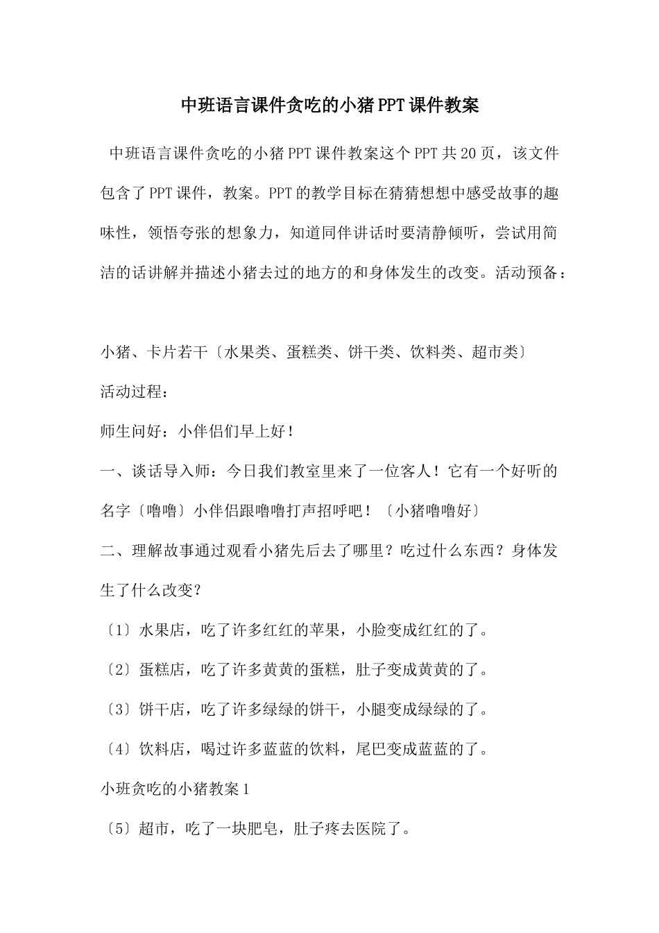 中班语言课件贪吃的小猪PPT课件教案_第1页