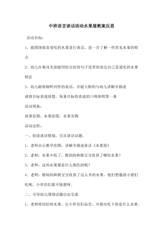 中班语言谈话活动水果屋教案反思
