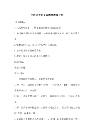 中班语言轮子香喷喷教案反思