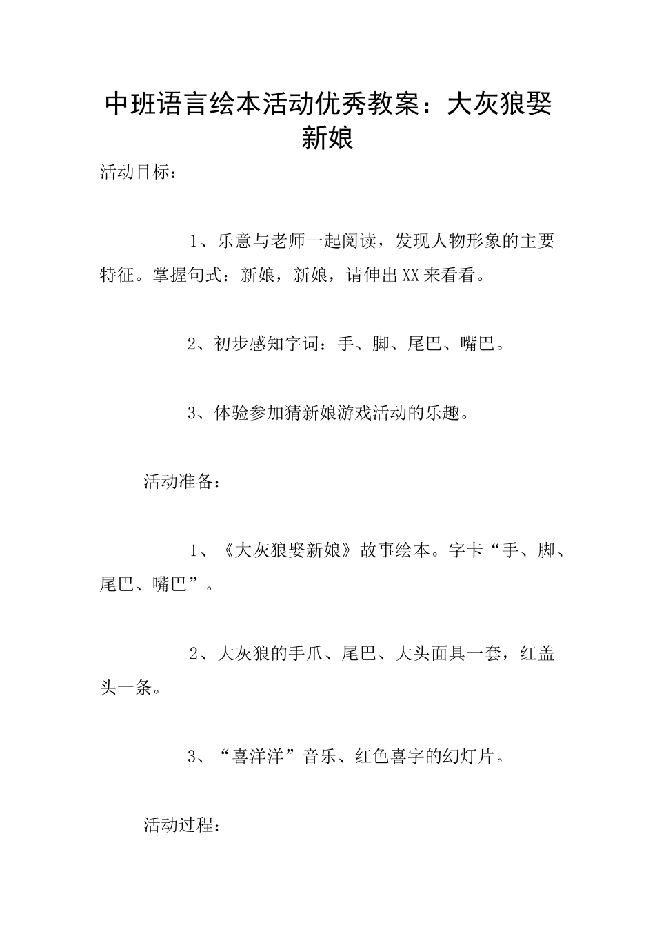 中班语言绘本活动优秀教案：大灰狼娶新娘_第1页
