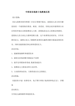 中班语言逃家小兔教案反思