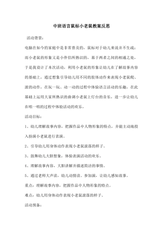 中班语言鼠标小老鼠教案反思
