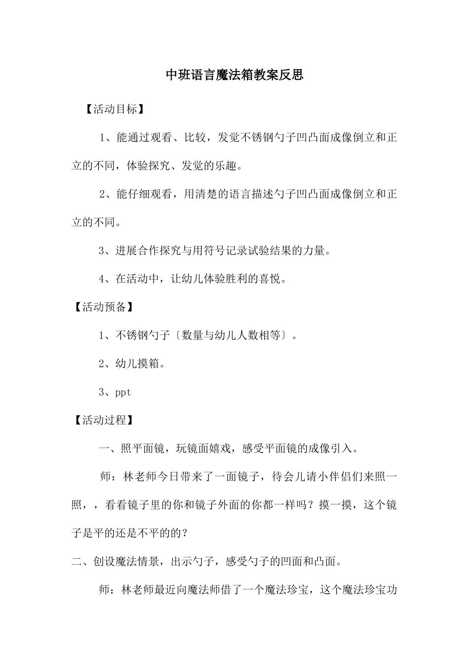 中班语言魔法箱教案反思_第1页
