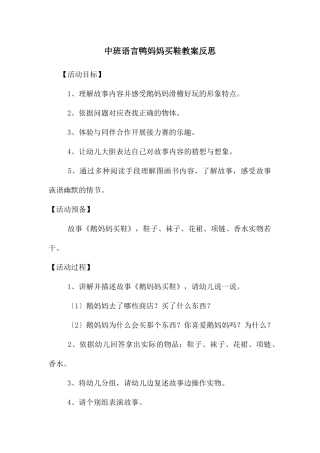 中班语言鸭妈妈买鞋教案反思