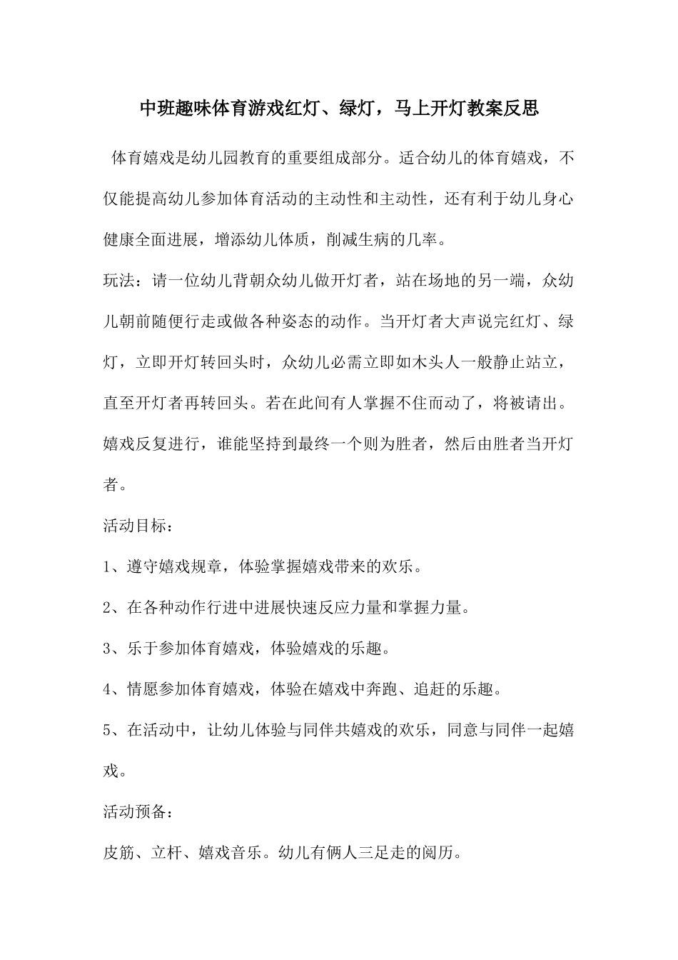 中班趣味体育游戏红灯、绿灯_第1页