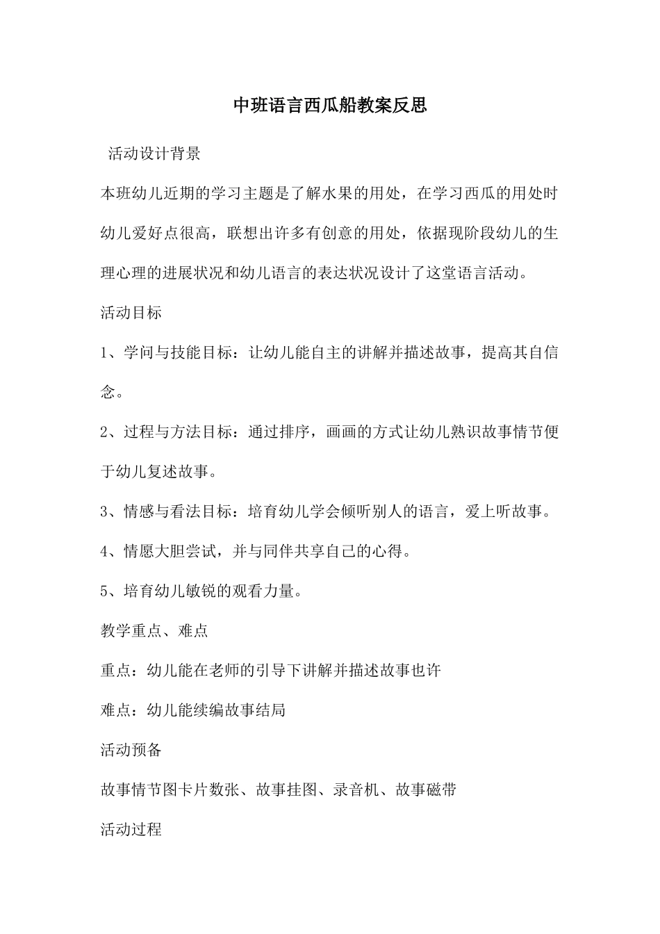 中班语言西瓜船教案反思_第1页