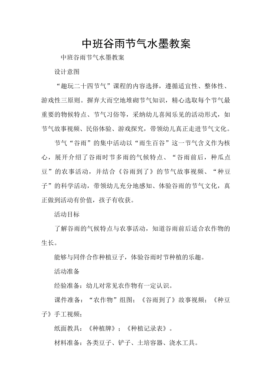 中班谷雨节气水墨教案_第1页