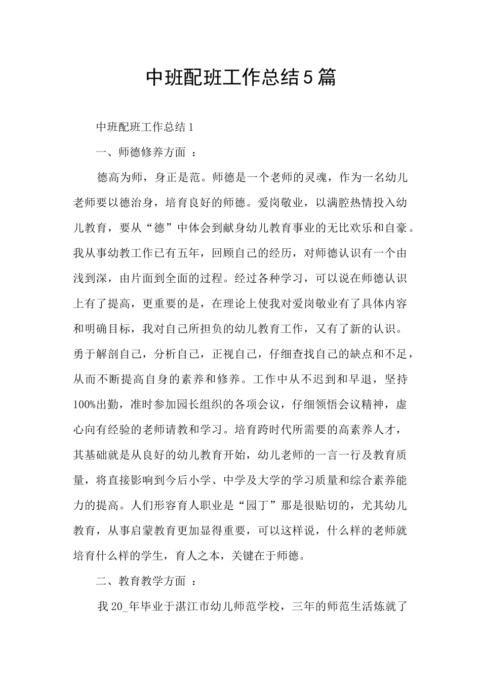 中班配班工作总结5篇_第1页