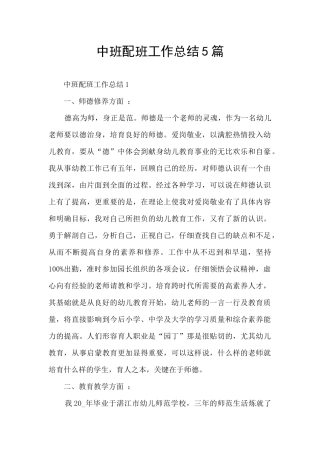 中班配班工作总结5篇