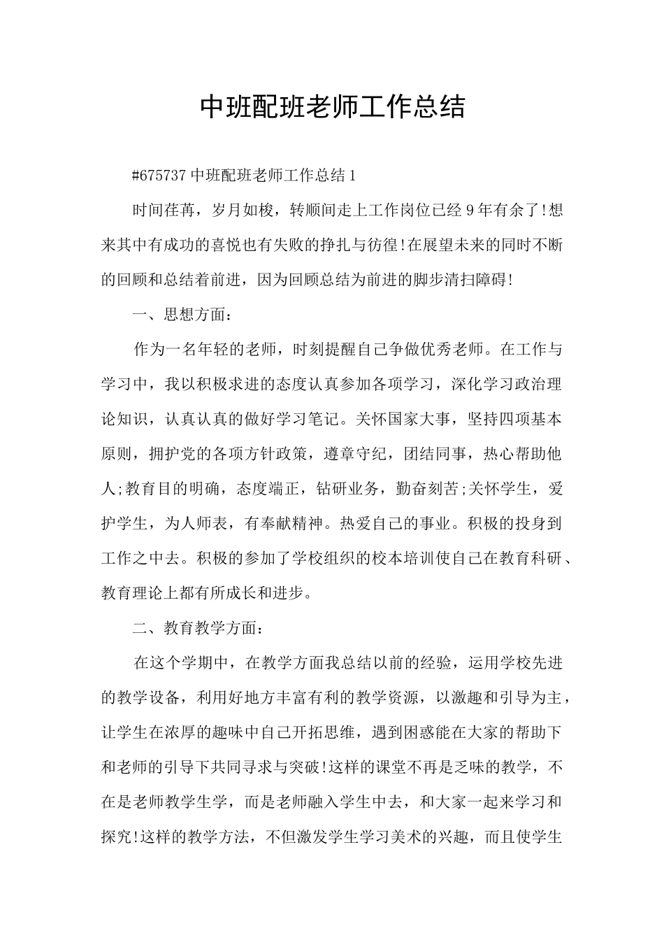 中班配班教师工作总结_第1页