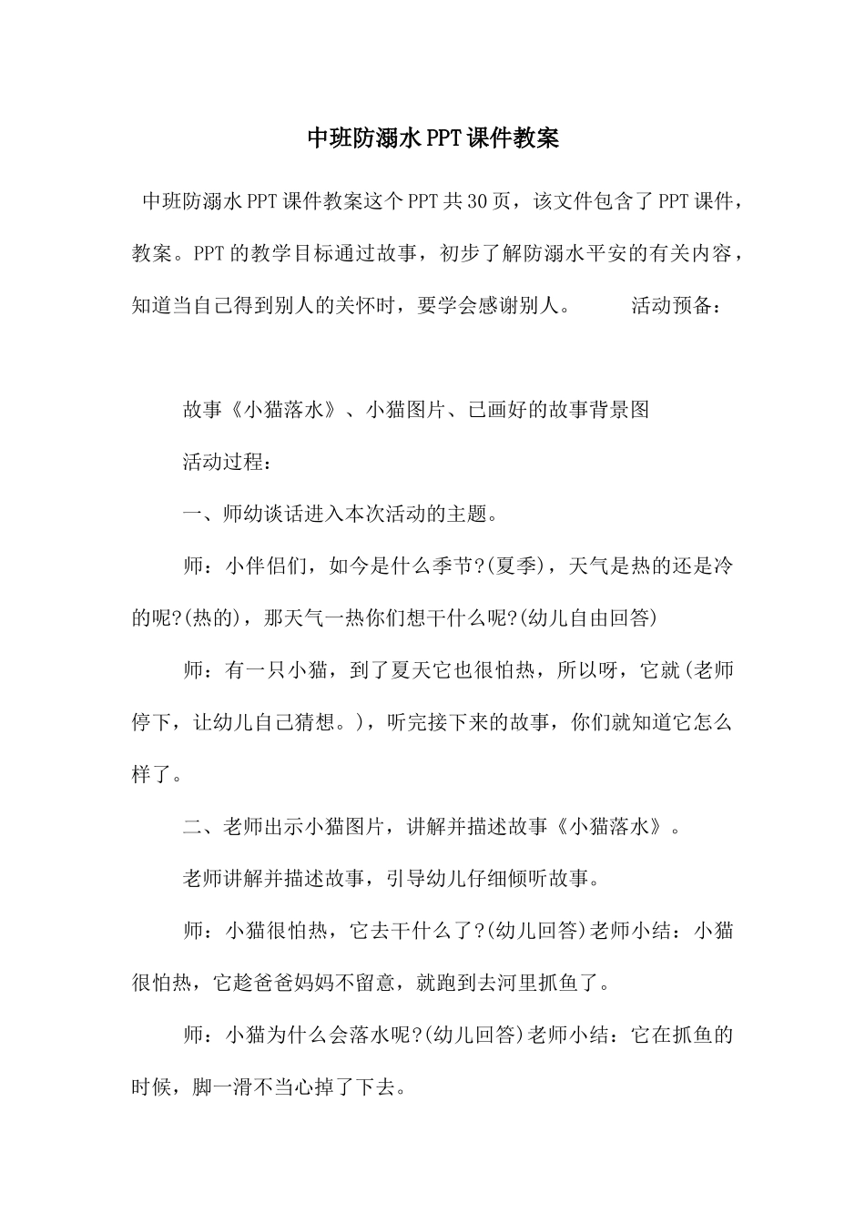 中班防溺水PPT课件教案_第1页