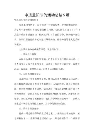 中班重阳节的活动总结5篇