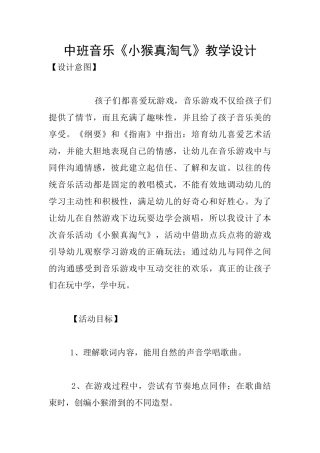 中班音乐《小猴真淘气》教学设计