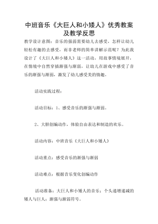 中班音乐《大巨人和小矮人》优秀教案及教学反思