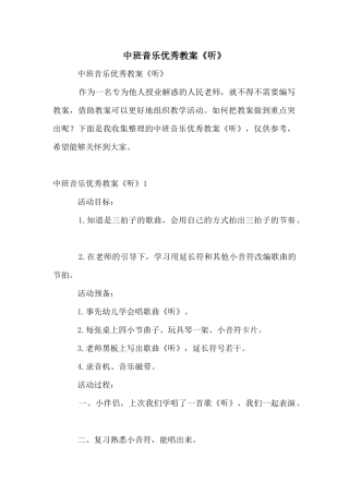 中班音乐优秀教案《听》