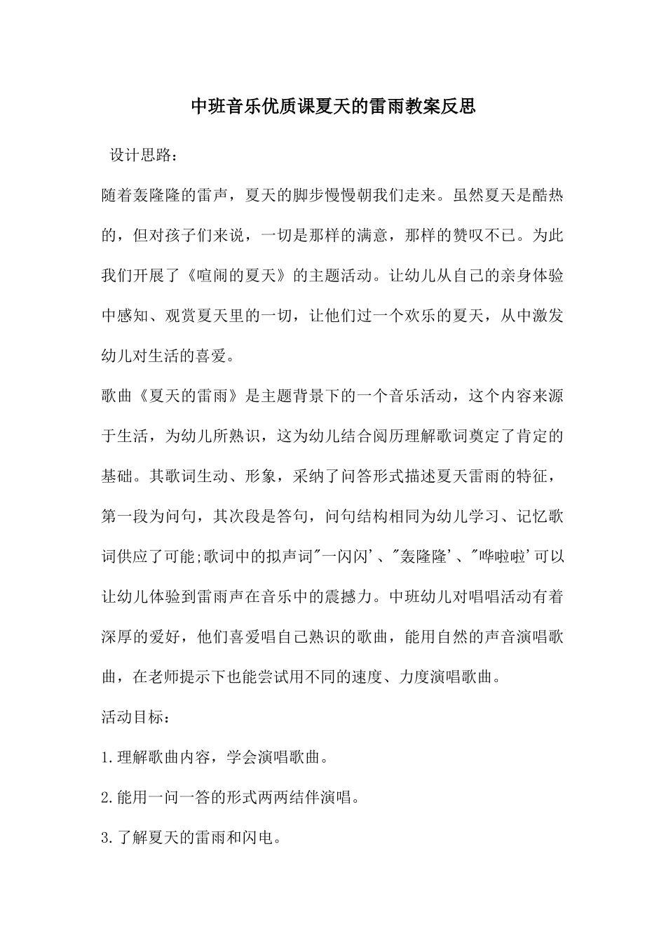 中班音乐优质课夏天的雷雨教案反思_第1页