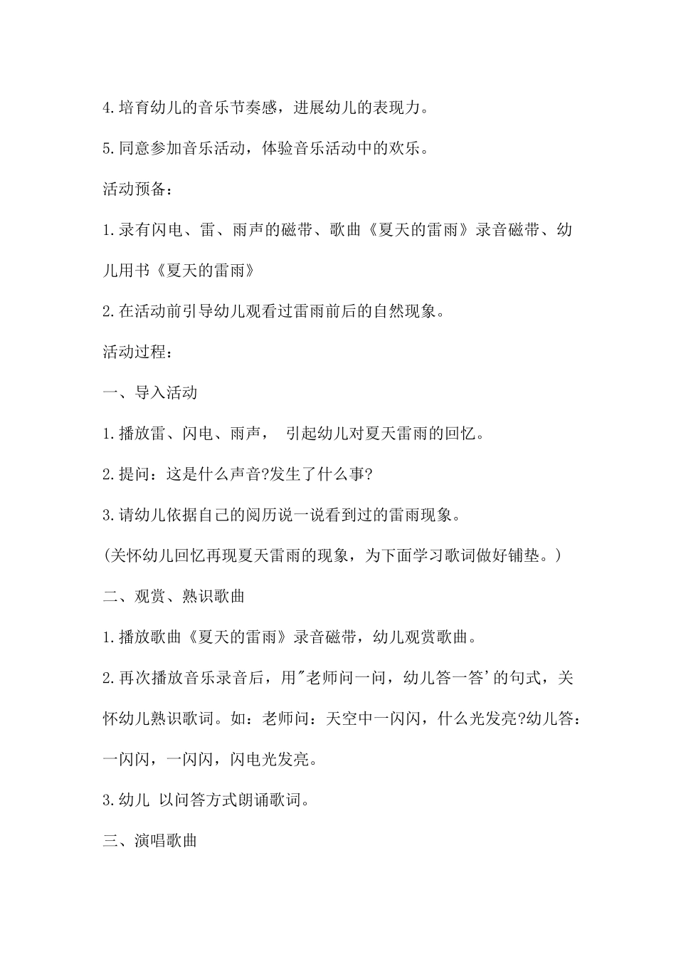 中班音乐优质课夏天的雷雨教案反思_第2页