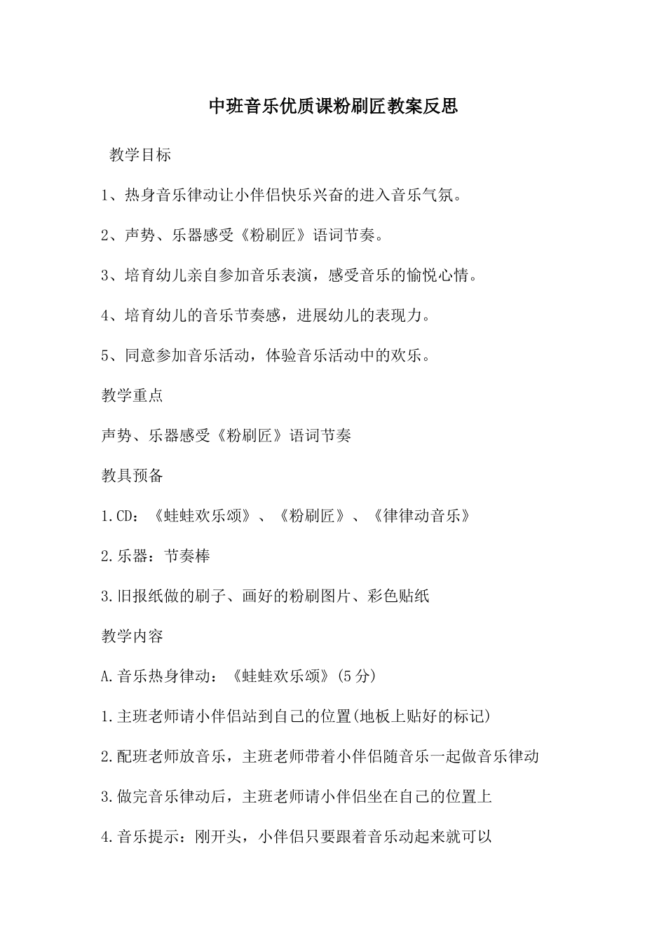 中班音乐优质课粉刷匠教案反思_第1页