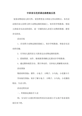 中班音乐优质课走路教案反思