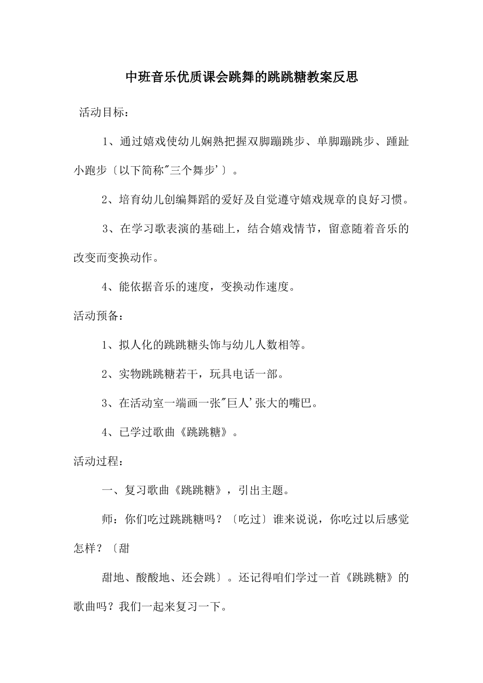 中班音乐优质课会跳舞的跳跳糖教案反思_第1页