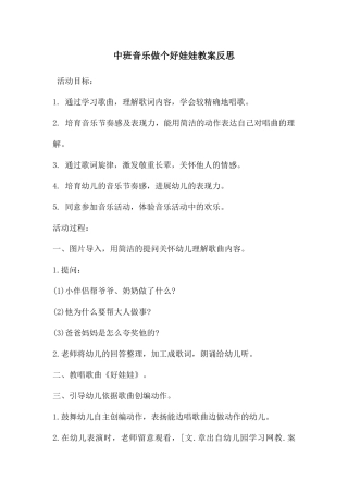 中班音乐做个好娃娃教案反思
