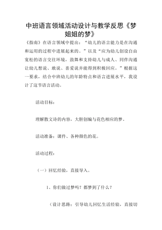 中班语言领域活动设计与教学反思《梦姐姐的梦》