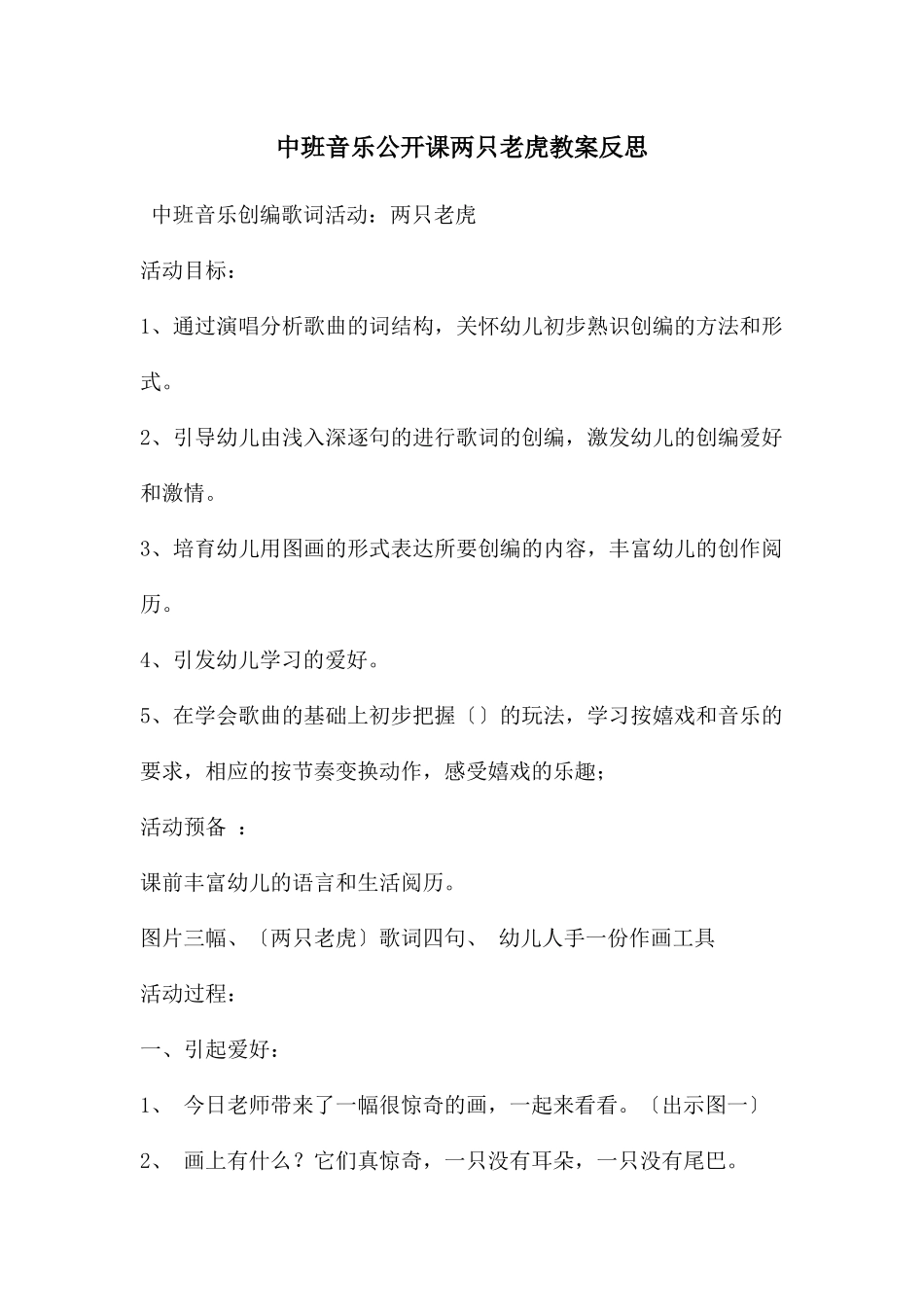 中班音乐公开课两只老虎教案反思_第1页