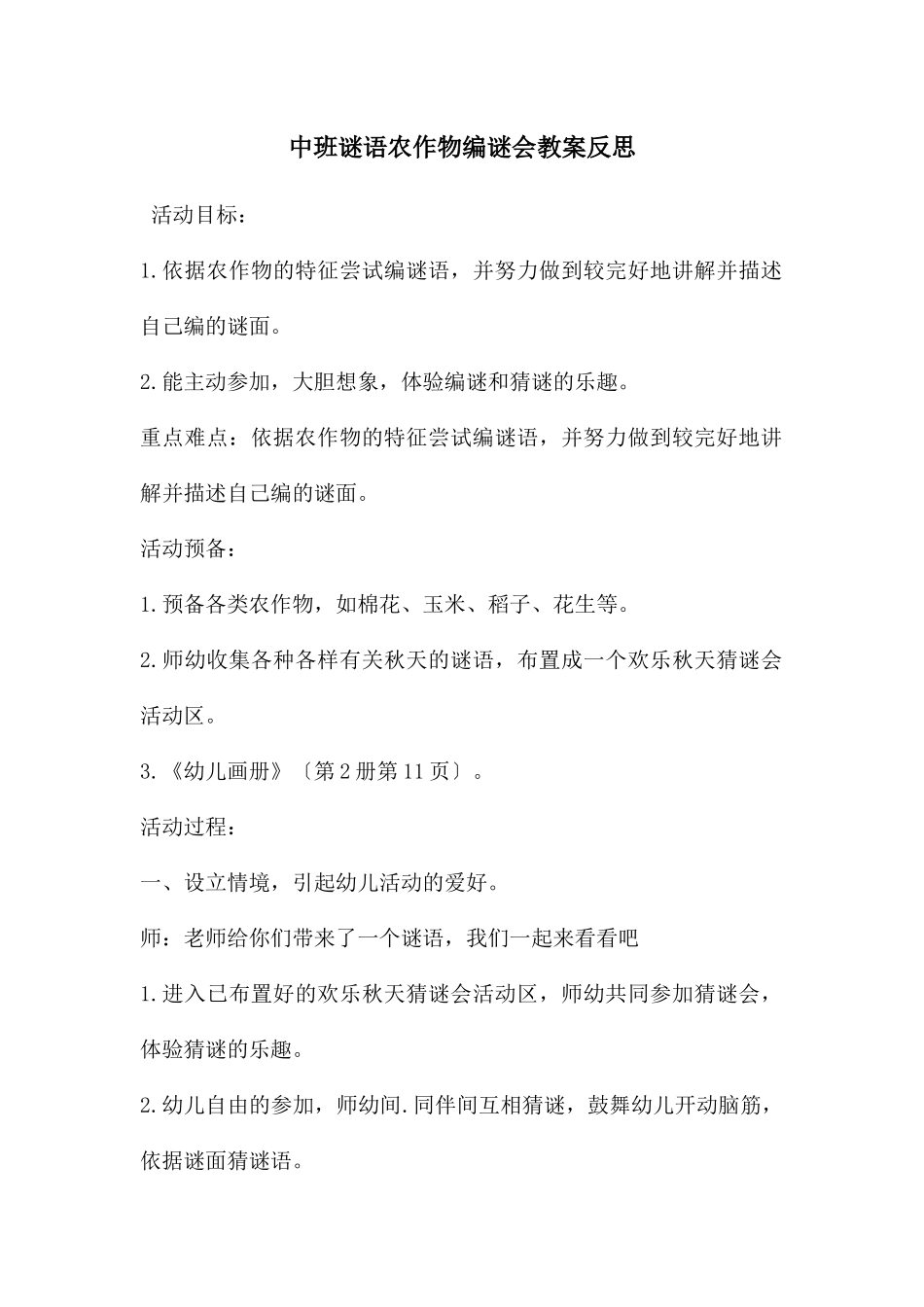 中班谜语农作物编谜会教案反思_第1页