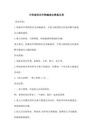 中班谜语农作物编谜会教案反思