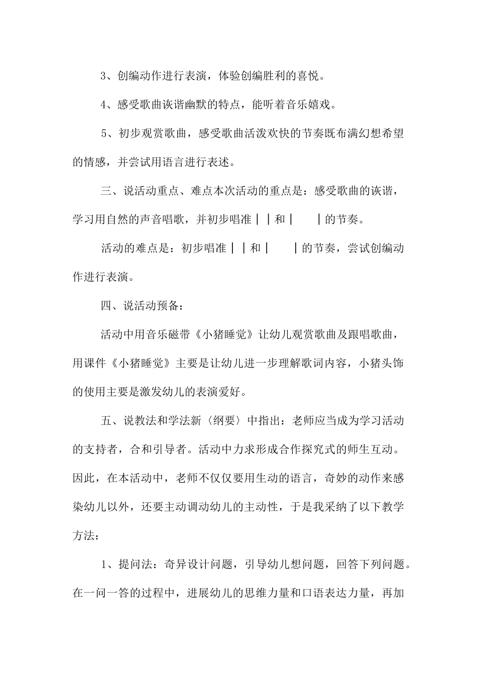 中班音乐公开课小猪睡觉教案反思_第2页