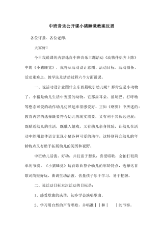 中班音乐公开课小猪睡觉教案反思