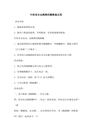 中班音乐会跳舞的糖教案反思