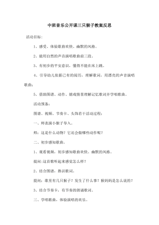 中班音乐公开课三只猴子教案反思