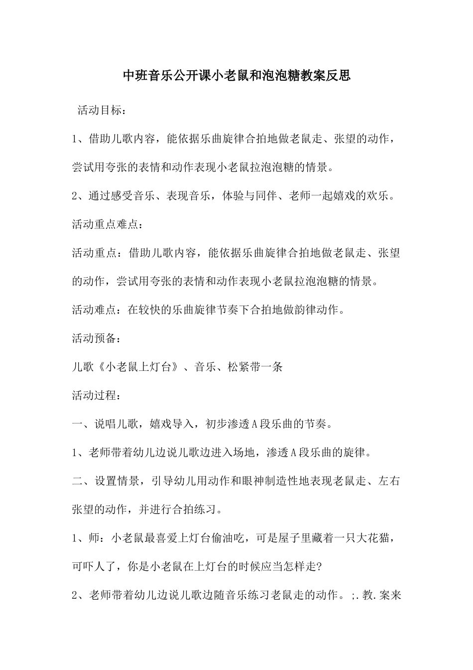 中班音乐公开课小老鼠和泡泡糖教案反思_第1页