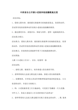 中班音乐公开课小老鼠和泡泡糖教案反思